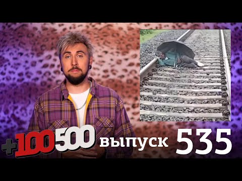 Видео: +100500 | Выпуск 535