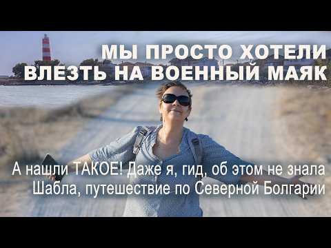 Видео: ТАКОГО мы в Болгарии ещё не видели! Маяк Шабла внутри и бонус Северного побережья