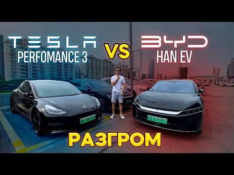 Видео: BYD vs TESLA! Cравнительный тест-драйв! Фанатам Tesla посвящается:) #авто #седан #автомобиль #машина