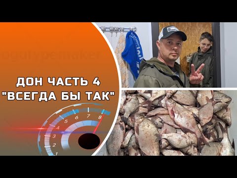 Видео: ДОН ЧАСТЬ 4 ВСЕГДА БЫ ТАК