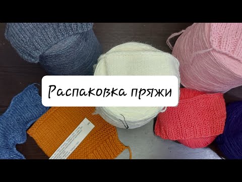 Видео: Большая распаковка бобинной пряжи😋😋😋