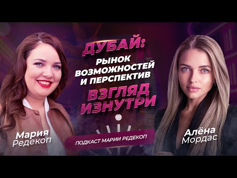 Видео: Дубай - Рынок Возможностей и Перспектив. Взгляд Изнутри