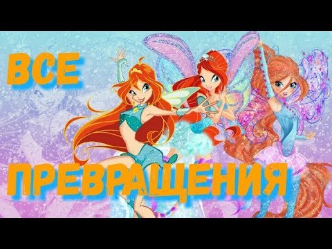 Видео: Блум все превращения\Bloom all transformations\