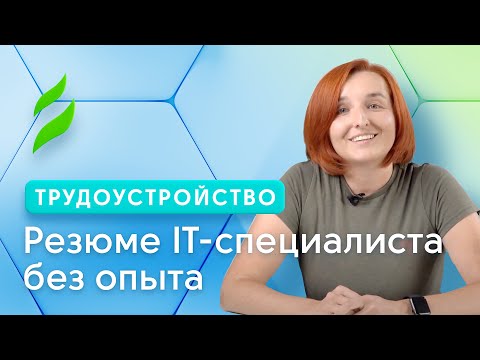 Видео: Резюме IT-специалиста без опыта