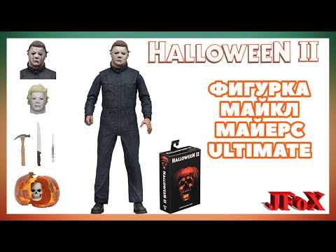 Видео: Фигурка Майкл Майерс/Neca Halloween 2 Ultimate Figure