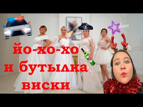 Видео: ЧЕТЫРЕ СВАДЬБЫ - пьяный выпуск