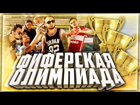 Видео: ФИФЕРСКАЯ ОЛИМПИАДА