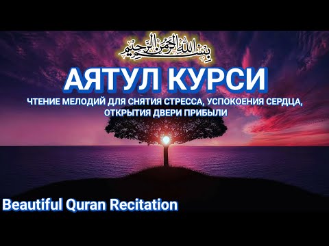 Видео: 1000 красивых и мелодичных чтений Аятуль Курси | Расслабление сердца и ума