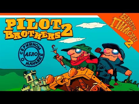 Видео: ДЕЛО О СЕРИЙНОМ МАНЬЯКЕ 🌟 БРАТЬЯ ПИЛОТЫ 🌟 (Pilot brothers 2) Прохождение