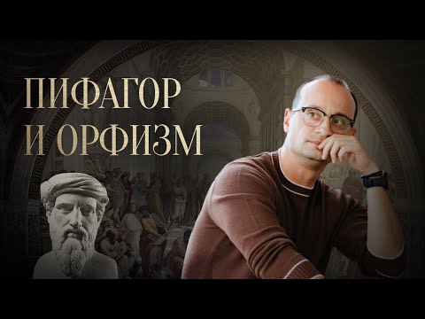 Видео: Пифагор - философ, математик, мистик | Отфилософствуй меня