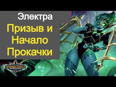Видео: Хроники Хаоса Электра Призыв и начальная прокачка