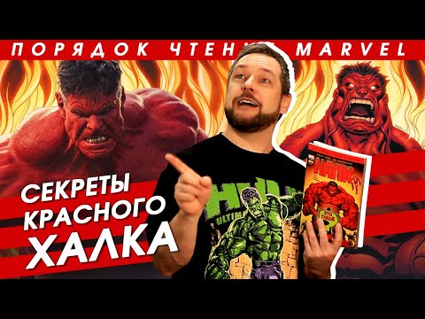 Видео: Кто такой Красный Халк? Обзор комикса "Халк" Джефа Лоэба (2008)