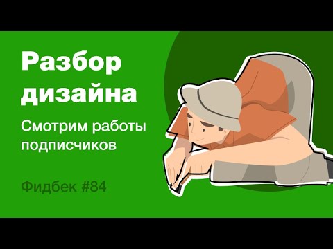 Видео: UI/UX дизайн. Разбор 10 работ дизайна подписчиков #84. уроки веб-дизайна в Figma