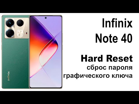 Видео: Infinix NOTE 40. Сброс графического ключа или пароля. Hard reset.