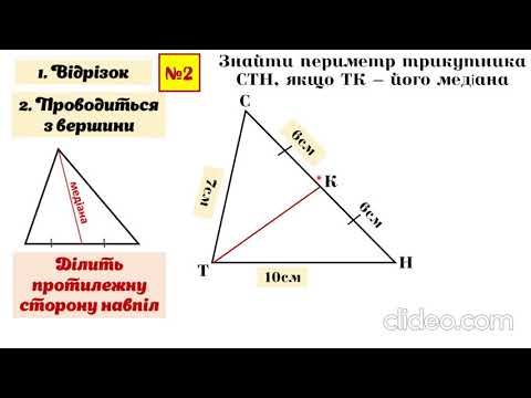 Видео: 7 геометрія. Медіана, бісектриса, висота трикутника (прості задачі)