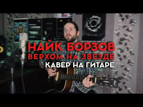 Видео: Найк Борзов - Верхом на звезде / кавер на гитаре / Денис Уваров