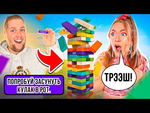 Видео: ЭКСТРЕМАЛЬНАЯ ДЖЕНГА Челлендж👉 С НАКАЗАНИЯМИ 😱
