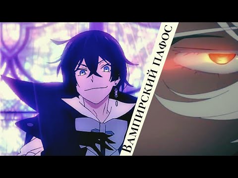 Видео: [С ХЭЛЛОУИНОМ] Вампирский пафос – Мемуары Ванитаса