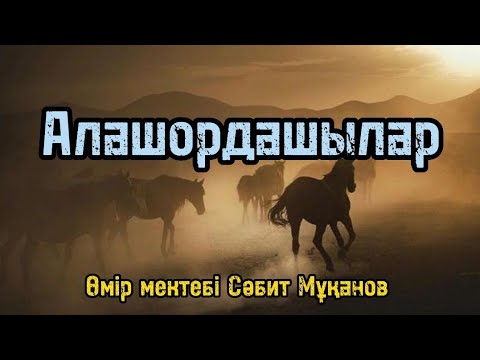 Видео: Алашордашылар/ Өмір мектебі Сәбит Мұқанов