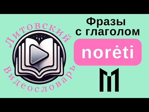 Видео: Литовский язык для начинающих. Как произносится глагол norėti и примеры его употрбеления.