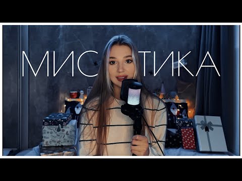 Видео: МИСТИКА В МОЕЙ ЖИЗНИ