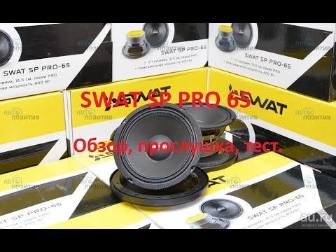 Видео: SWAT SP PRO 65 ОБЗОР