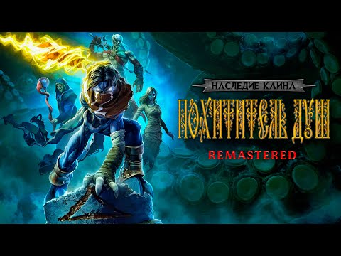 Видео: ВО ИМЯ МЕСТИ ► Legacy of Kain: Soul Reaver 1-2 Remastered
