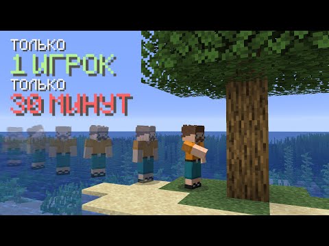 Видео: Игроки по очереди выживают на острове в Minecraft