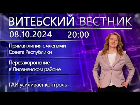 Видео: Витебский вестник. Новости: прямая линия по вопросам семьи, перезахоронение, путепровод Металлистов