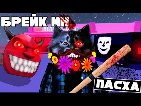 Видео: БРЕЙК ИН. ПАСХА / Break In Story