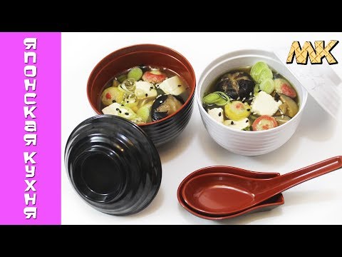 Видео: Мисо суп | Все секреты приготовления Мисоширу - Miso soup recipe