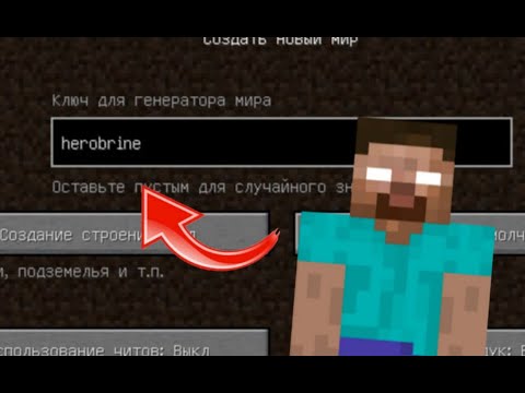 Видео: НЕКОГДА НЕ ИГРАЙ НА СИДЕ ХЕРОБРИНА !!HEROBRINE В МАЙНКРАФТ!!