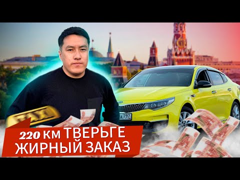 Видео: ТВЕРЬГЕ ЖИРНЫЙ ЗАКАЗ БОЛДУ | ТАКСИ КАНДАЙ БОЛУП АТАТ?