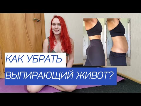 Видео: Как убрать живот ДОМА ЗА МЕСЯЦ + комплекс 3 минуты для ПЛОСКОГО ЖИВОТА