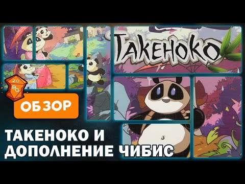 Видео: Такеноко и Такеноко Чибис Обзор \ Настольная игра для всей семьи