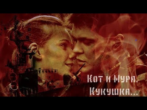 Видео: Кот и Мура. Кукушка...   (OST Морские дьяволы. Смерч).