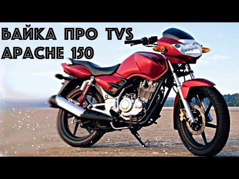 Видео: Обзор TVS Apache 150. Байка про мопед из Болливуда!