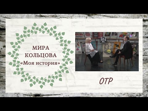 Видео: Мира Кольцова / ОТР/ Моя история / 04.03.21