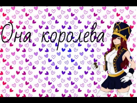 Видео: Она королева