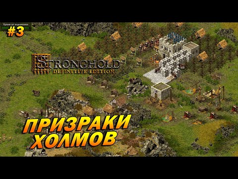 Видео: Stronghold: Definitive Edition (Очень Сложно) ➤ Прохождение #3 ➤ Призраки холмов [Домашний очаг]