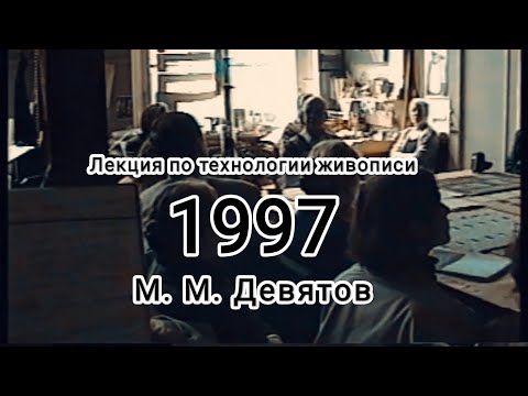 Видео: Лекция у Михаила Михайловича Девятова, профессора Института имени И. Е. Репина.