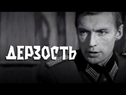 Видео: Дерзость (1971) по повести Василия Земляка «Подполковник Шиманский»