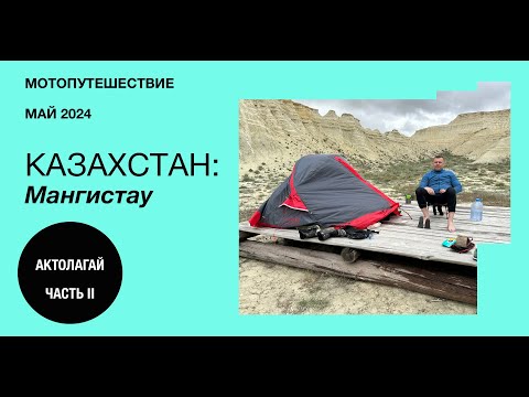 Видео: Мотопутешествие в Казахстан: Актолагай #2