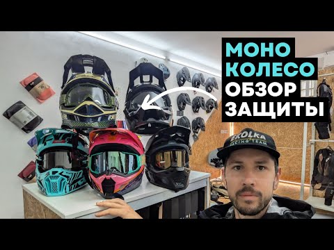 Видео: Защита моноколесника⚡Шлем и экипировка для моноколеса⚡Полный обзор [4K]