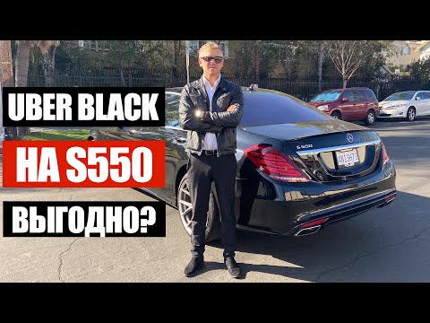 Видео: Таксую на Mercedes S550! День первый, что по чем, сколько заработал?