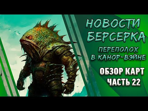 Видео: ЯЗЬ! ЗДОРОВЕННЫЙ! "Берсерк. Герои". Сет "Переполох в Канор-Вэйне". Спойлеры. Часть 22.