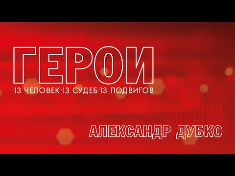 Видео: Герои. Александр Дубко. 27.03.2023