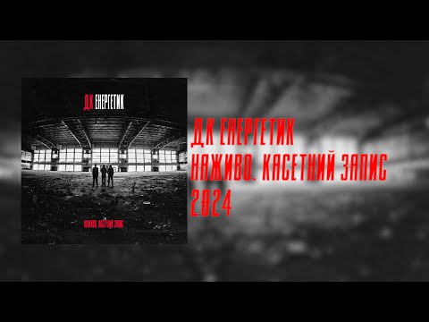 Видео: ДК Енергетик - Наживо. Касетний запис (Full Album Live 2024) | Post Punk Doomer Music | Goth Music