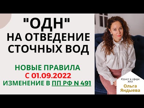 Видео: Расчет "ОДН" (КР СОИ) на отведение сточных вод - новые правила с 01.09.2022!