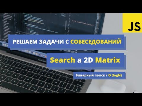 Видео: Решаем задачу c LeetCode: Search a 2D Matrix. Разбор алгоритмической задачи